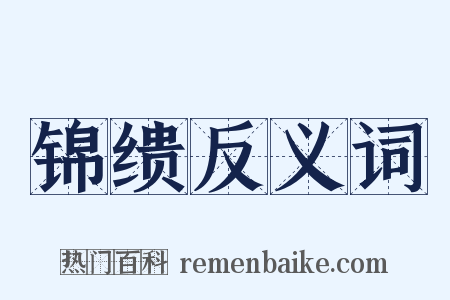 锦缋反义词是什么意思的图片